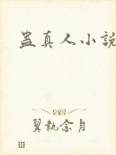 蛊真人小说封面
