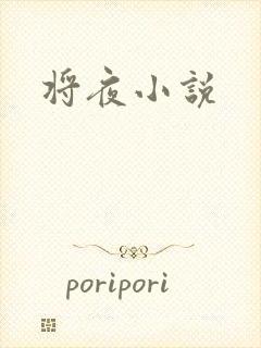 将夜小说