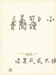 《姜可》小说免费阅读