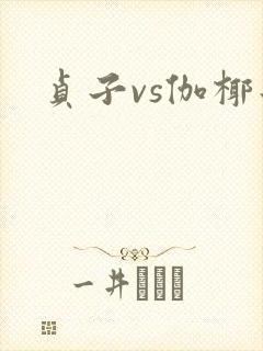 贞子vs伽椰子
