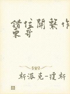 错位关系作者:东哥