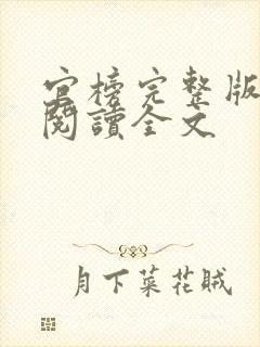 官榜完整版免费阅读全文