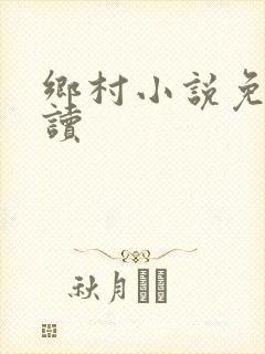 乡村小说免费阅读封面