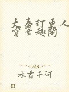 大奉打更人无弹窗笔趣阁