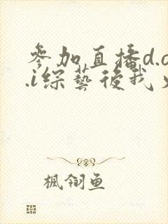 参加直播d.o.i综艺后我火了txt
