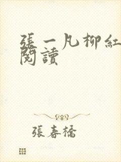 张一凡柳红免费阅读