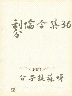 刮伦合集36部分封面