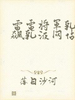 雷电将军乳液狂飙乳液网站