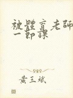 被体育老师c了一节课封面