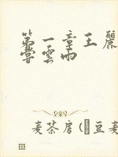 第一章王丽娟初尝云雨