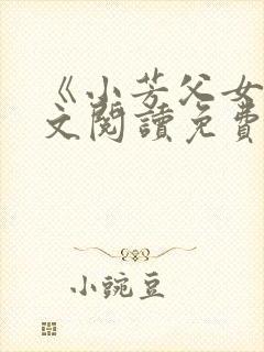 《小芳父女》全文阅读免费下载封面