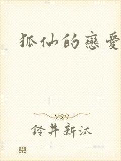 狐仙的恋爱入门