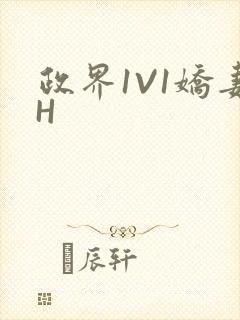 政界1V1娇妻H