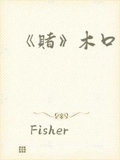《赌》木口银