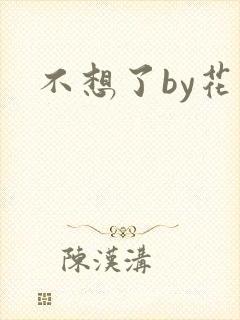不想了by花卷