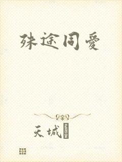 殊途同爱