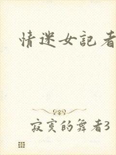 情迷女记者