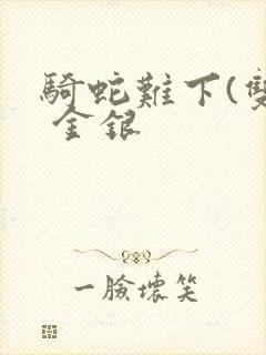骑蛇难下(双) 金银