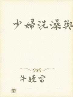少妇洗澡与子伦