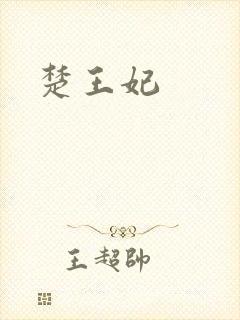 楚王妃