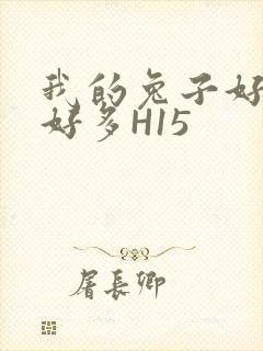 我的兔子好软水好多H15