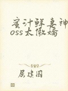蜜汁鲜妻神君Boss太傲娇