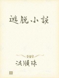 逃脱小说