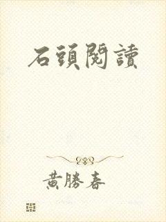 石头阅读封面