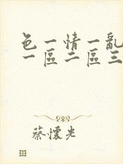 色一情一乱一伦一区二区三区封面