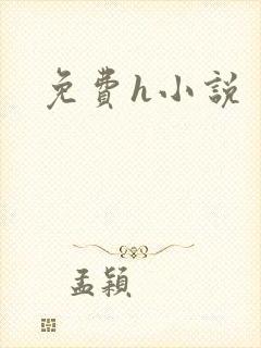 免费h小说封面