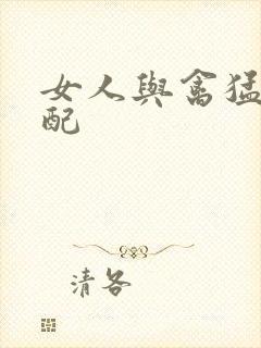 女人与禽猛交狂配