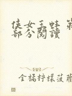 侠女玉蚌 第1部分阅读