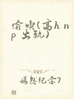 偷吃(高h np 出轨)