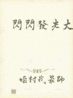 闪闪发光大团结