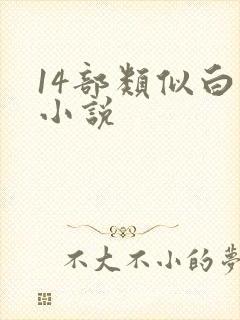 14部类似白洁小说