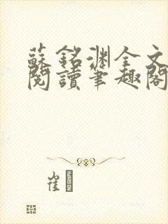 苏铭渊全文免费阅读笔趣阁小说