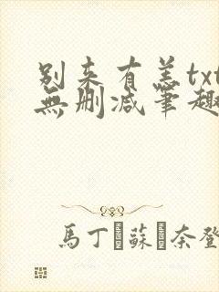 别来有恙txt无删减笔趣阁