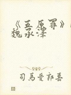 《五原罪》by魏承泽