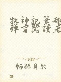 牧神记笔趣阁无弹窗阅读老鬼