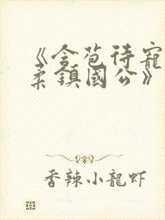 《含苞待宠花婉柔镇国公》