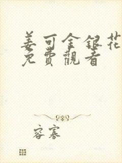 姜可金银花全文免费观看封面