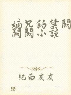 嫡兄的禁阙 华阙阙小说