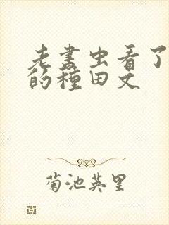老书虫看了n遍的种田文封面