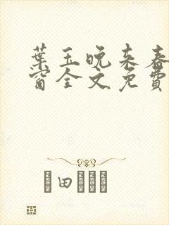 叶玉晚来春无弹窗全文免费阅读