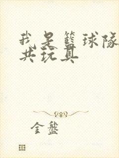 我是篮球队的公共玩具