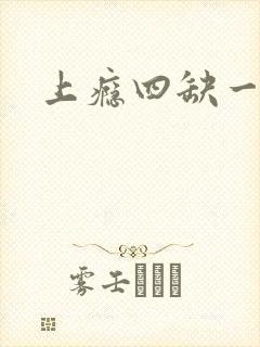 上瘾四缺一封面
