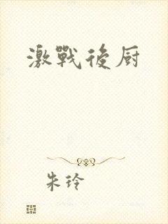 激战后厨