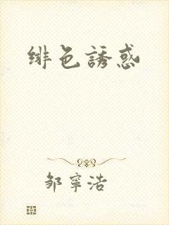 绯色诱惑
