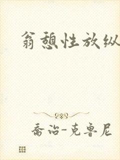 翁憩性放纵交换