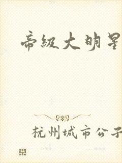 帝级大明星